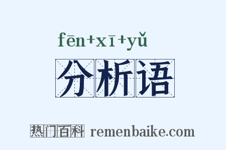 分析语是什么意思的图片
